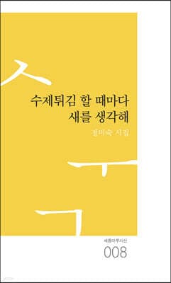 수제튀김 할 때마다 새를 생각해 표지