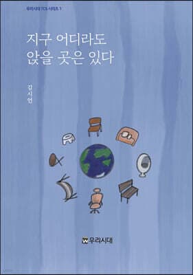 지구 어디라도 앉을 곳은 있다 표지