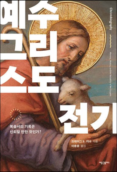 예수 그리스도 전기 표지