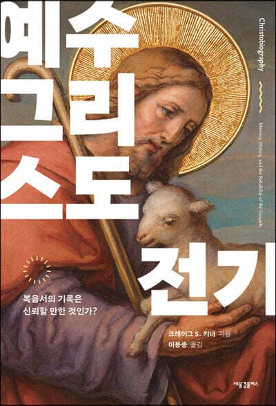 예수 그리스도 전기 표지
