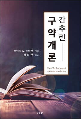 간추린 구약개론 표지