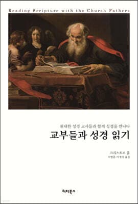 교부들과 성경 읽기 표지