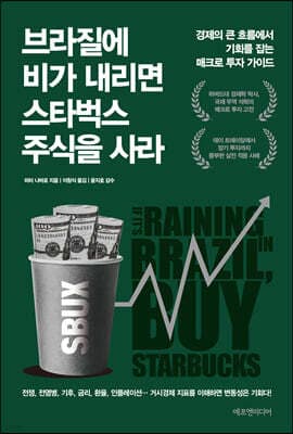 브라질에 비가 내리면 스타벅스 주식을 사라 cover