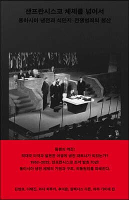 샌프란시스코 체제를 넘어서 표지