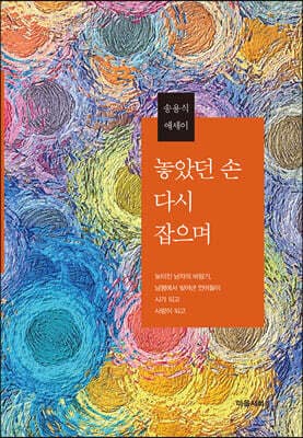 놓았던 손 다시 잡으며 표지