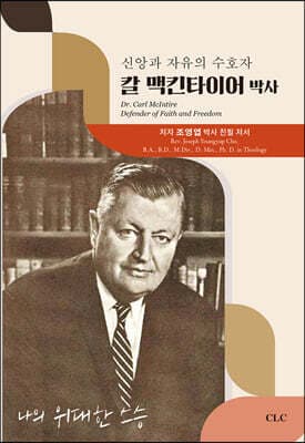신앙과 자유의 수호자 칼 맥킨타이어 박사 cover