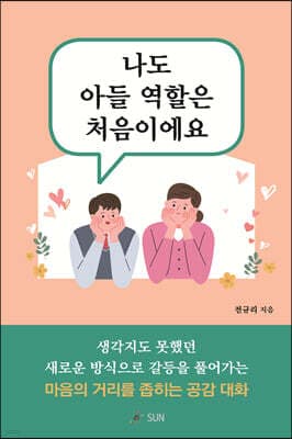나도 아들 역할은 처음이에요 cover