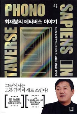 최재붕의 메타버스 이야기 표지