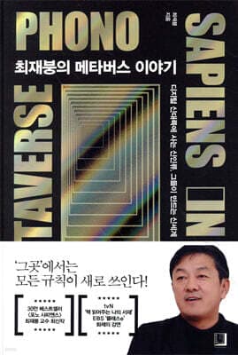 최재붕의 메타버스 이야기 표지