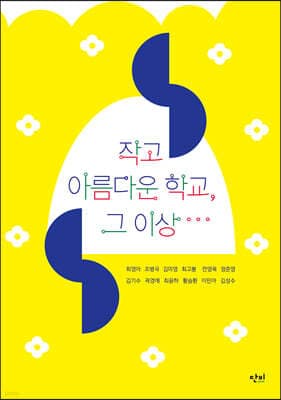 작고 아름다운 학교, 그 이상… 표지