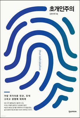 초개인주의 표지