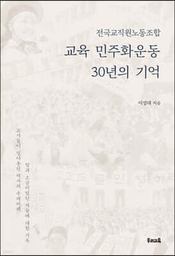 교육 민주화운동 30년의 기억 표지
