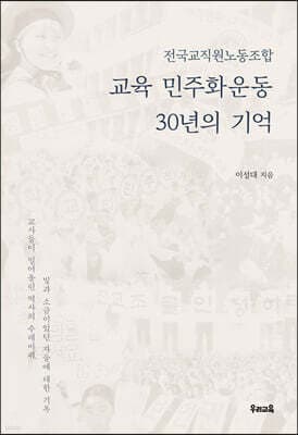 교육 민주화운동 30년의 기억 표지
