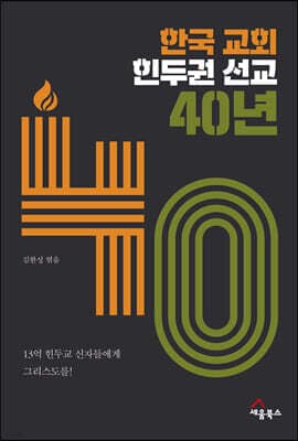 한국 교회 힌두권 선교 40년 표지