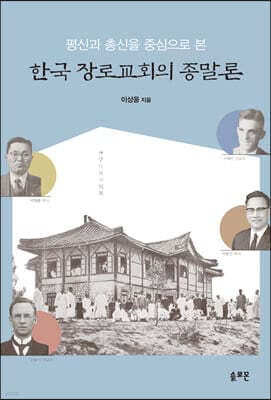 평신과 총신을 중심으로 본 한국 장로교회의 종말론 표지