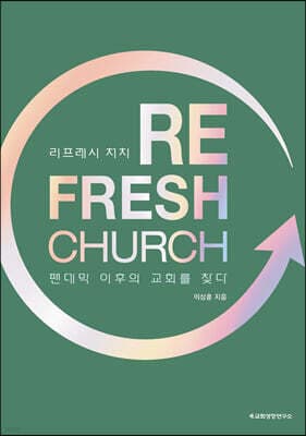 RE_FRESH CHURCH 리프레시 처치 표지