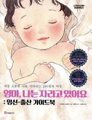 엄마, 나는 자라고 있어요 : 임신·출산 가이드북 표지