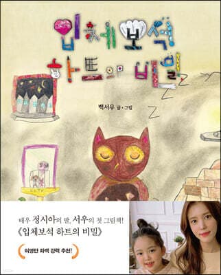 입체보석 하트의 비밀 표지