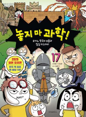 놓지 마 과학! 17 cover