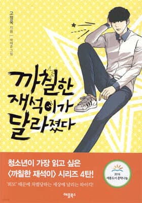 까칠한 재석이가 달라졌다 표지