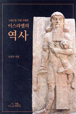 고대근동 고대시대와 이스라엘의 역사 표지