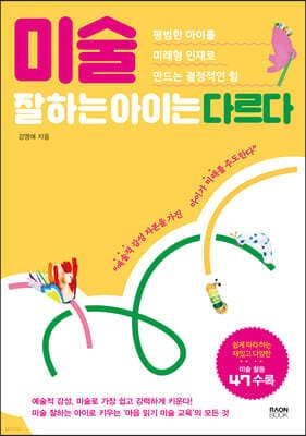 미술 잘하는 아이는 다르다 표지