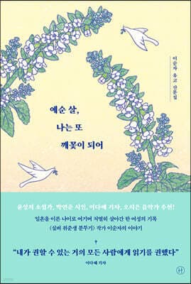 예순 살, 나는 또 깨꽃이 되어 표지