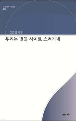 우리는 별들 사이로 스쳐가네 cover