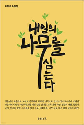 내일의 나무를 심는다 cover