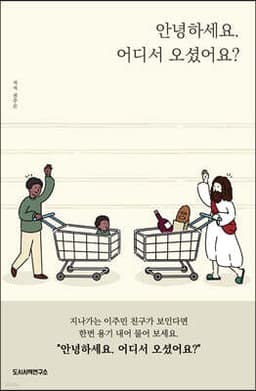 안녕하세요. 어디서 오셨어요? 표지