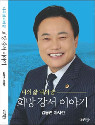나의 삶 나의 꿈 희망 강서 이야기 표지