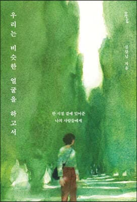 우리는 비슷한 얼굴을 하고서 표지