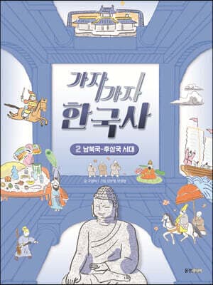가자가자 한국사 2 표지