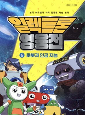 일렉트론 영웅전 6 표지