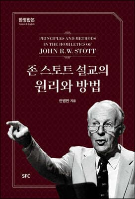 존스토트 설교의 원리와 방법 표지