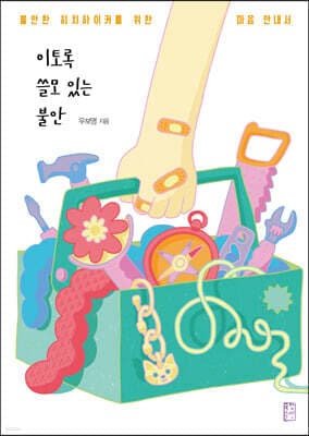 이토록 쓸모 있는 불안 표지