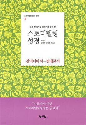 스토리텔링성경 신약 7 갈라디아서~빌레몬서 (바울서신 2) 표지