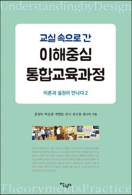 교실 속으로 간 이해중심 통합교육과정 표지