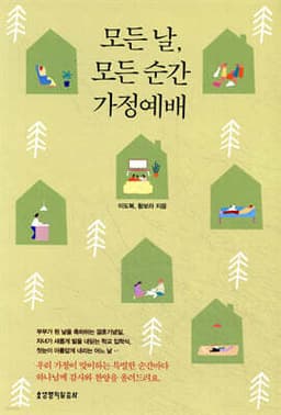 모든 날, 모든 순간 가정예배 표지