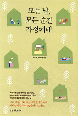 모든 날, 모든 순간 가정예배 표지