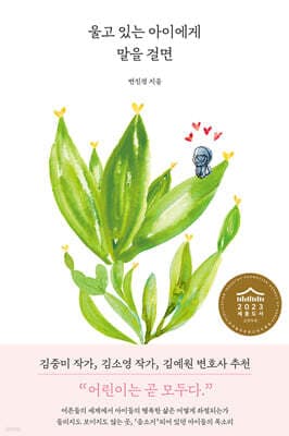 울고 있는 아이에게 말을 걸면 표지
