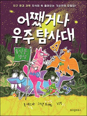 어쨌거나 우주 탐사대 1 표지