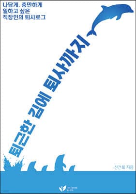 퇴근한 김에 퇴사까지 표지