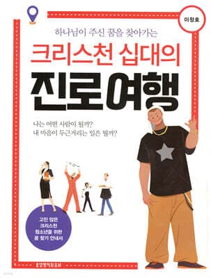 크리스천 십대의 진로 여행 표지