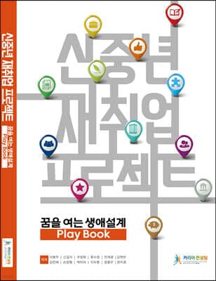 신중년 재취업 프로젝트:꿈을 여는 생애설계 Play Book 표지