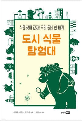 도시 식물 탐험대 표지