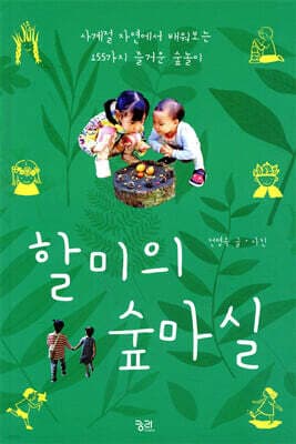 할미의 숲마실 표지