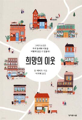 희망의 이웃 표지