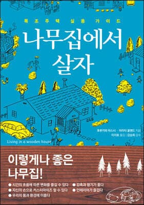 나무집에서 살자 표지