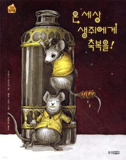 온 세상 생쥐에게 축복을! 표지